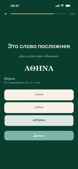 Урок: слово ΑΘΗΝΑ прочитано верно, под ним подсказка про Θ и Η